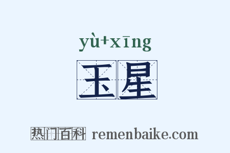 玉星是什么意思的图片
